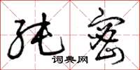 曾庆福纯密草书怎么写