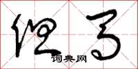 曾庆福但马草书怎么写