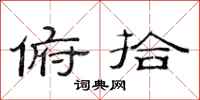 范连陞俯拾隶书怎么写