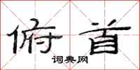 范连陞俯首隶书怎么写