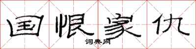范连陞国恨家仇隶书怎么写