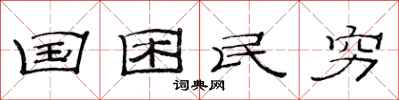 范连陞国困民穷隶书怎么写