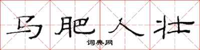 范连陞马肥人壮隶书怎么写