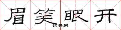 范连陞眉笑眼开隶书怎么写