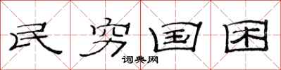 范连陞民穷国困隶书怎么写