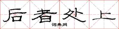 范连陞后者处上隶书怎么写