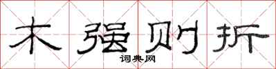 范连陞木强则折隶书怎么写