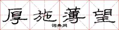 范连陞厚施薄望隶书怎么写