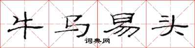 范连陞牛马易头隶书怎么写
