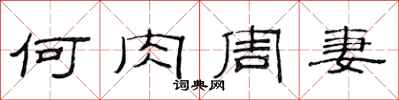 范连陞何肉周妻隶书怎么写