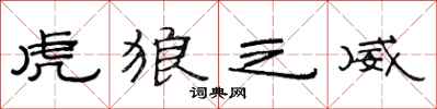 范连陞虎狼之威隶书怎么写