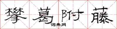 范连陞攀葛附藤隶书怎么写