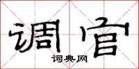 范连陞调官隶书怎么写