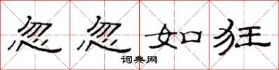 范连陞忽忽如狂隶书怎么写