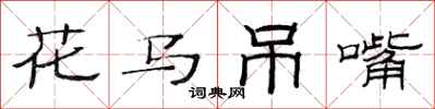 范连陞花马吊嘴隶书怎么写