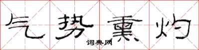 范连陞气势熏灼隶书怎么写