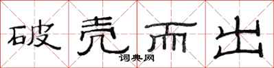 范连陞破壳而出隶书怎么写