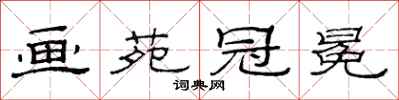 范连陞画苑冠冕隶书怎么写