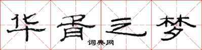 范连陞华胥之梦隶书怎么写