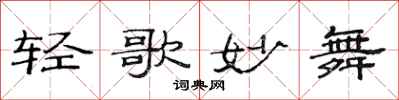 范连陞轻歌妙舞隶书怎么写