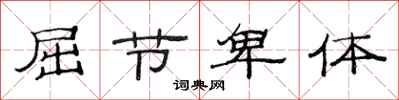 范连陞屈节卑体隶书怎么写