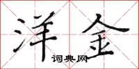 黄华生洋金楷书怎么写