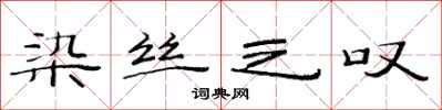 范连陞染丝之叹隶书怎么写