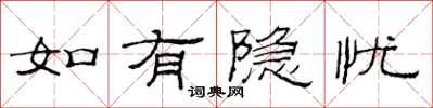 范连陞如有隐忧隶书怎么写