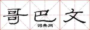 范连陞哥巴文隶书怎么写