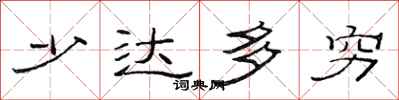 范连陞少达多穷隶书怎么写
