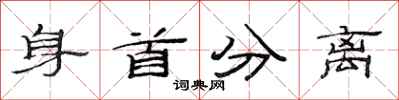 范连陞身首分离隶书怎么写