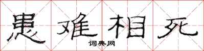 范连陞患难相死隶书怎么写