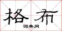 范连陞格布隶书怎么写