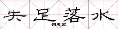 范连陞失足落水隶书怎么写