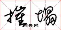 朱锡荣摧塌草书怎么写