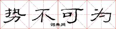范连陞势不可为隶书怎么写