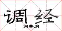 范连陞调经隶书怎么写