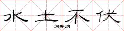 范连陞水土不伏隶书怎么写