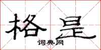 范连陞格是隶书怎么写