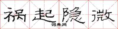 范连陞祸起隐微隶书怎么写