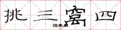 范连陞挑三窝四隶书怎么写