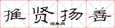 范连陞推贤扬善隶书怎么写