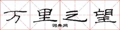 范连陞万里之望隶书怎么写