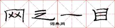 范连陞网之一目隶书怎么写