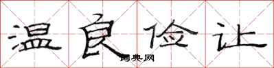 范连陞温良俭让隶书怎么写