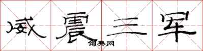 范连陞威震三军隶书怎么写