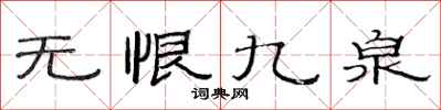 范连陞无恨九泉隶书怎么写
