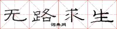 范连陞无路求生隶书怎么写