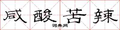 范连陞咸酸苦辣隶书怎么写
