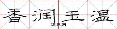 范连陞香润玉温隶书怎么写